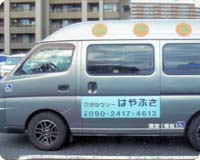 介護タクシーはやぶさ